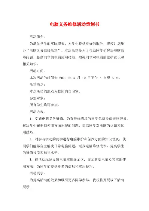 电脑义务维修活动策划书