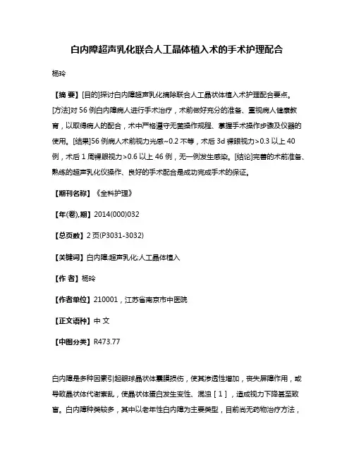 白内障超声乳化联合人工晶体植入术的手术护理配合