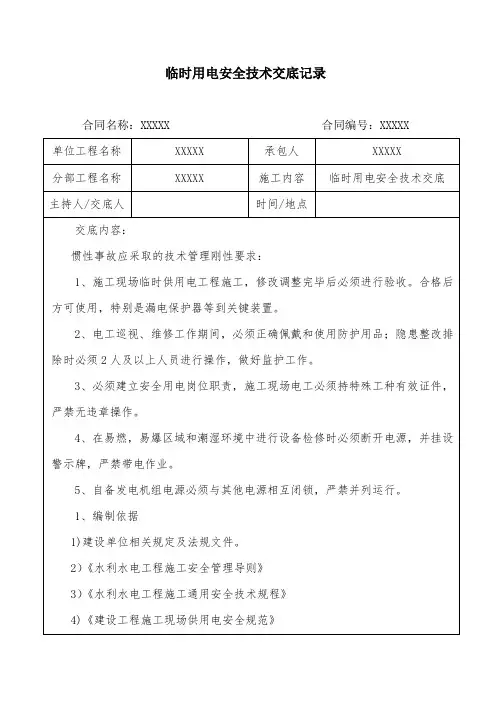 临时用电安全技术交底