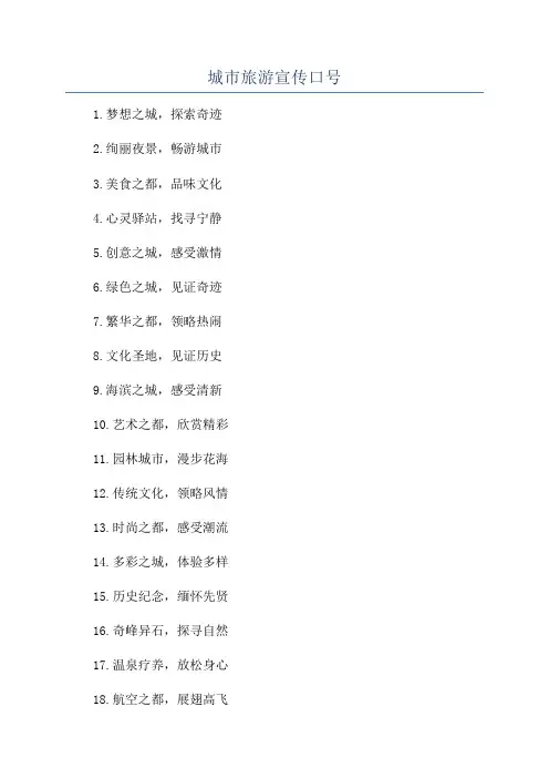 城市旅游宣传口号