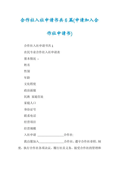 合作社入社申请书共6篇