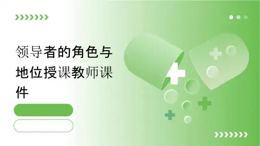 领导者的角色与地位授课教师课件