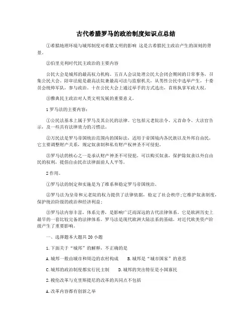 古代希腊罗马的政治制度知识点总结