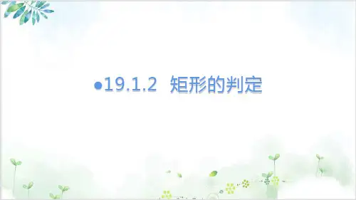 【华东师大版】数学八年级数学下册PPT课件：19. 矩形的判定