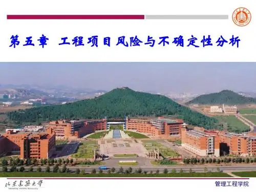 工程项目风险与不确定性分析课件PPT(共 76张)