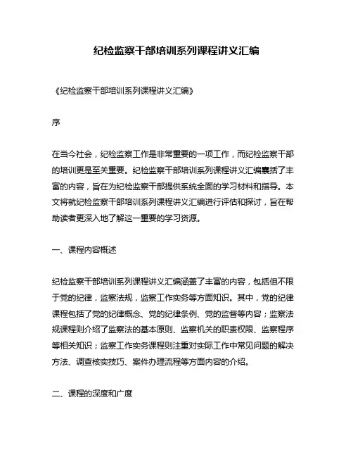 纪检监察干部培训系列课程讲义汇编