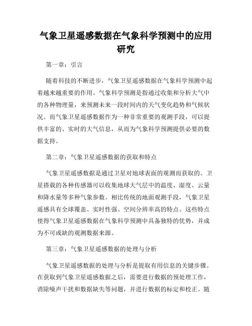气象卫星遥感数据在气象科学预测中的应用研究