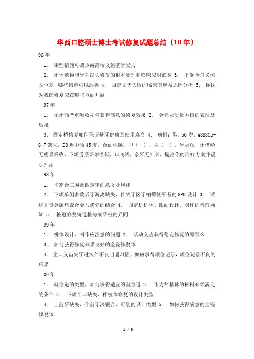 华西口腔硕士博士考试修复试题总结(10年)
