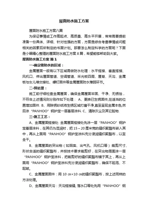屋面防水施工方案八篇