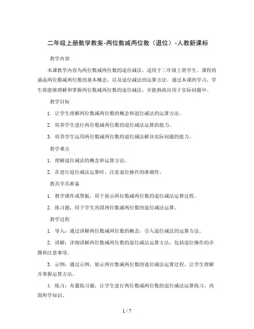 二年级上册数学教案-两位数减两位数(退位)-人教新课标