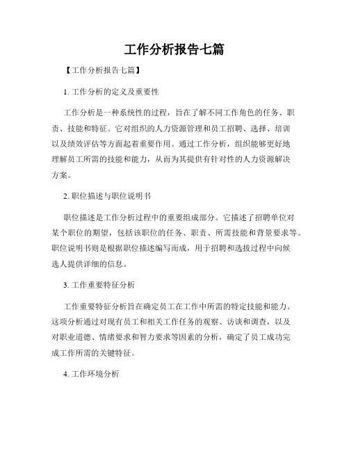 工作分析报告七篇