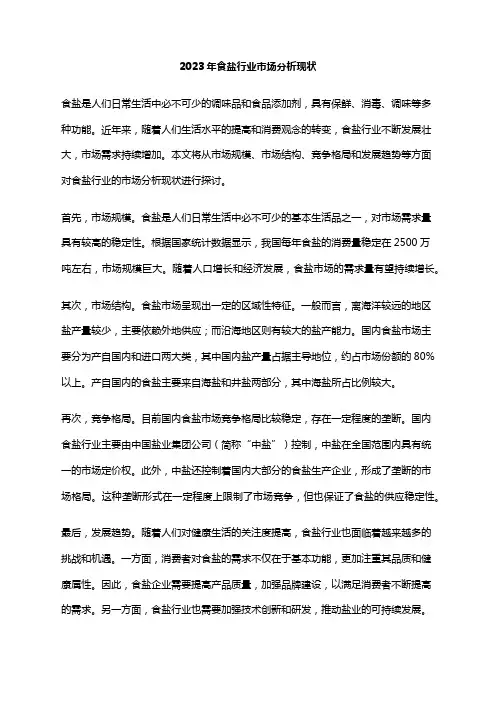 2023年食盐行业市场分析现状