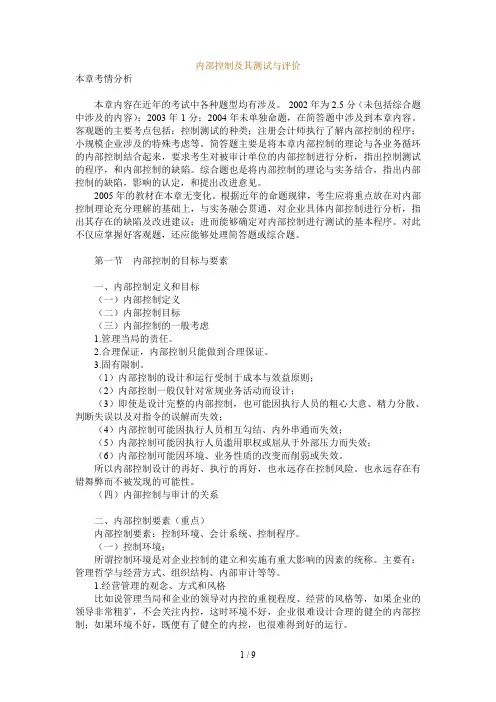 内部控制测试与评价