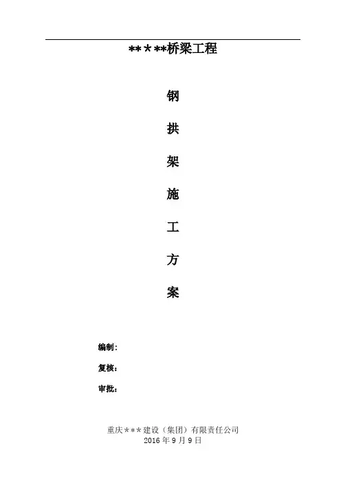 【施工管理】大桥钢拱架施工方案