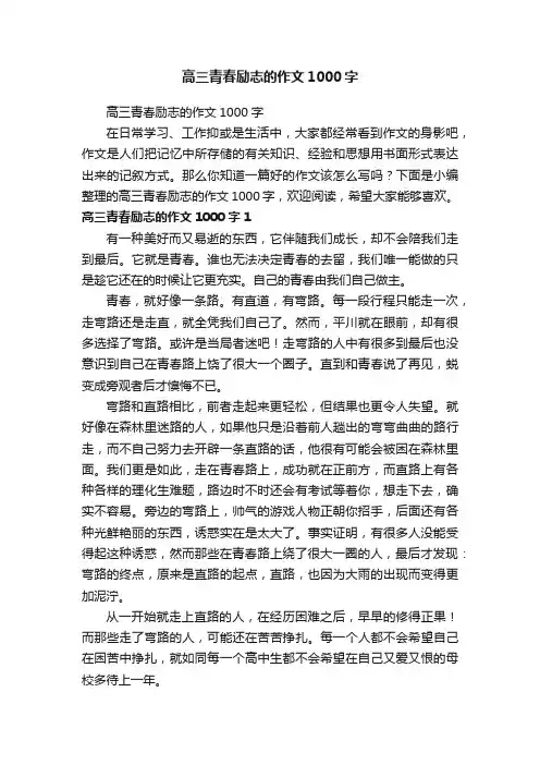 高三青春励志的作文1000字