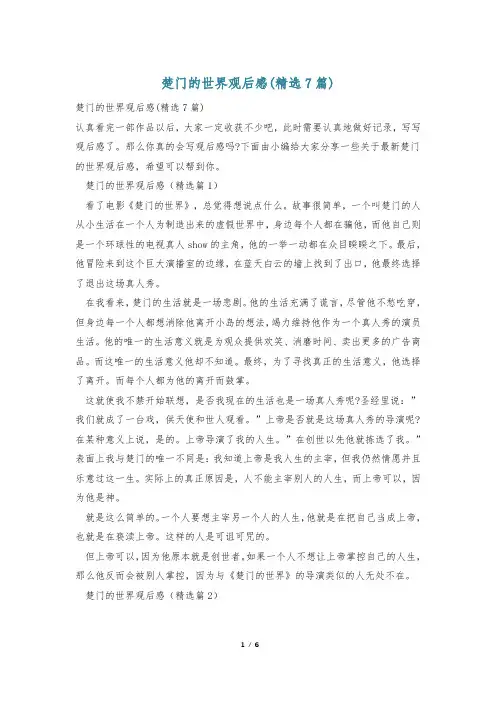 楚门的世界观后感(精选7篇)