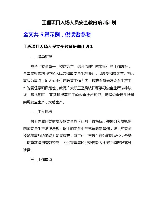 工程项目入场人员安全教育培训计划