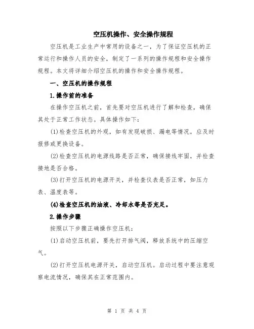 空压机操作、安全操作规程