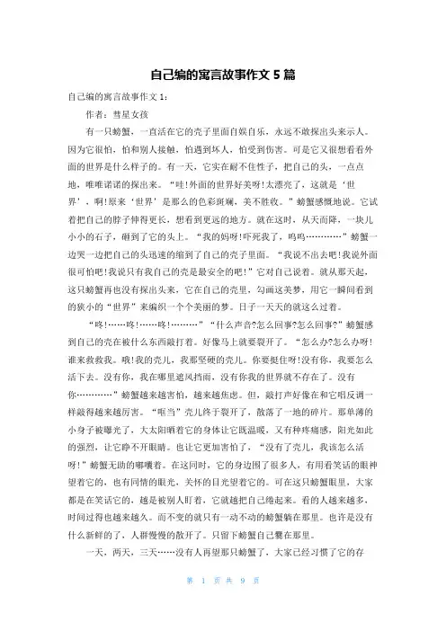 自己编的寓言故事作文5篇