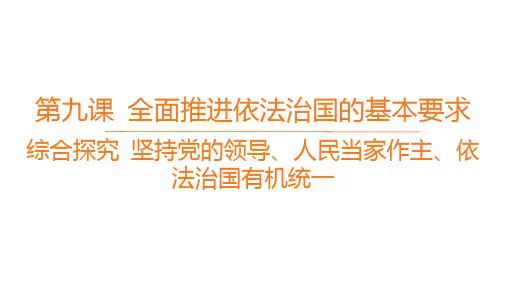 高中思想政治必修第三册精品课件 第三单元 全面依法治国 坚持党的领导、人民当家作主、依法治国有机统一