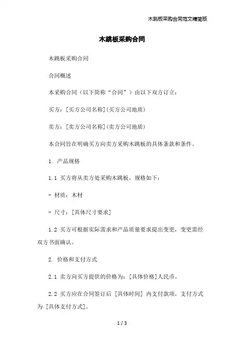 木跳板采购合同范文精简版