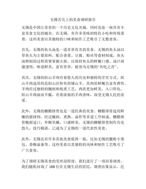 无锡舌尖上的美食调研报告