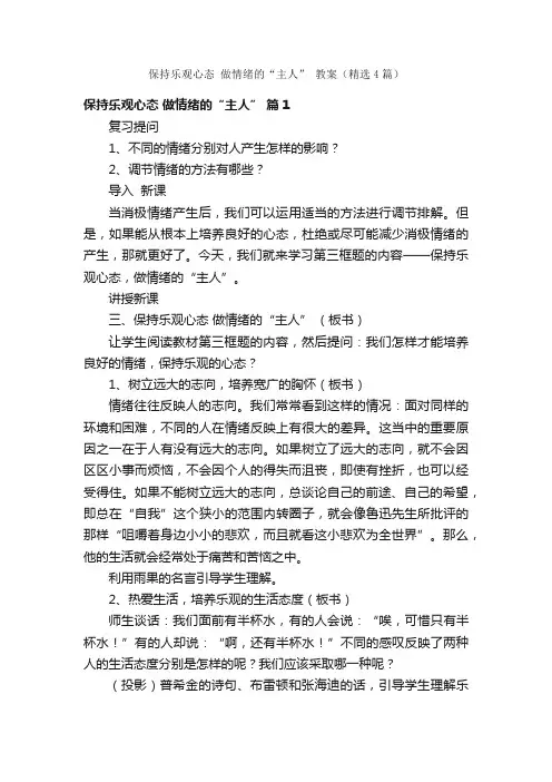 保持乐观心态做情绪的“主人”教案（精选4篇）