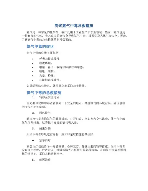 简述氨气中毒急救措施