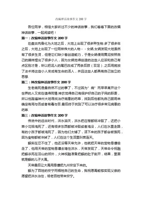 改编神话故事作文200字_续写改写作文_