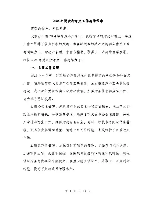 2024年财政所年度工作总结范本(3篇)