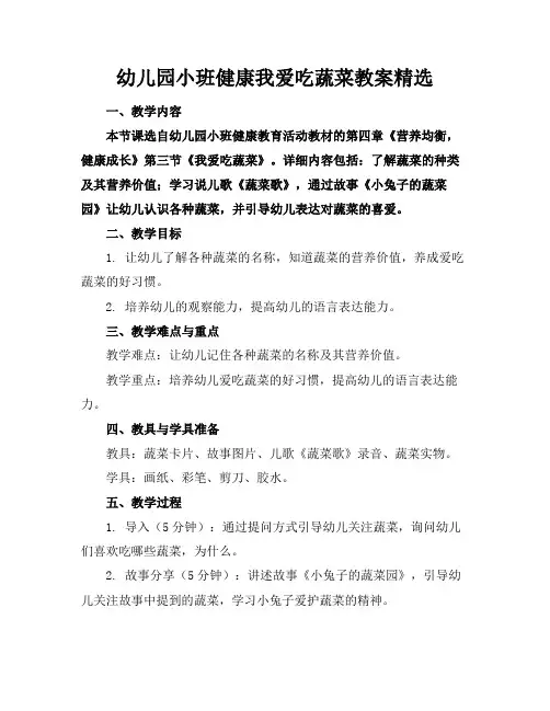 幼儿园小班健康我爱吃蔬菜教案精选