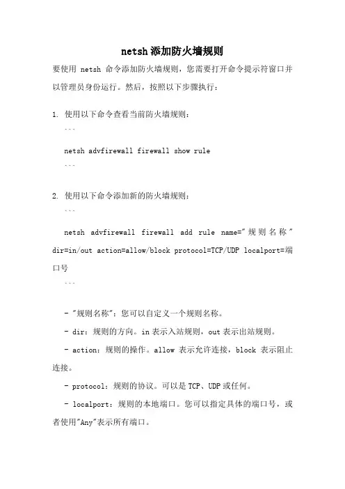 netsh添加防火墙规则