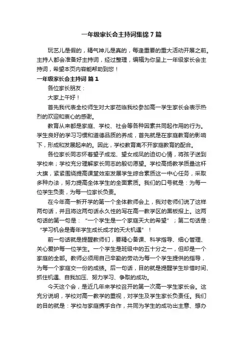 一年级家长会主持词集锦7篇