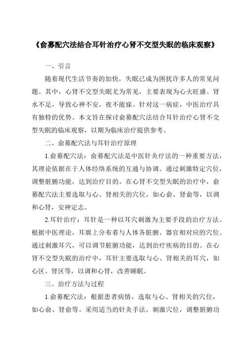 《俞募配穴法结合耳针治疗心肾不交型失眠的临床观察》
