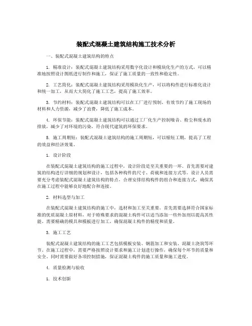 装配式混凝土建筑结构施工技术分析