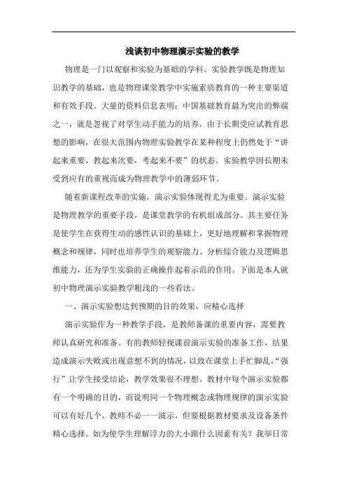 初中物理演示实验教学论文