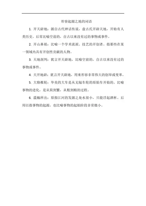 形容起源之地的词语