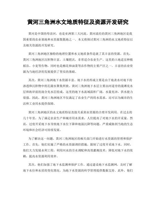 黄河三角洲水文地质特征及资源开发研究