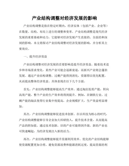产业结构调整对经济发展的影响
