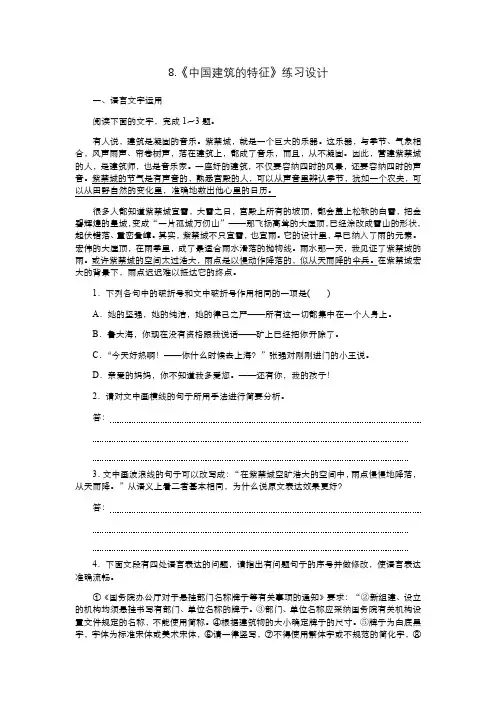 8《中国建筑的特征》练习设计(含答案)2022年高中语文必修下册部编版