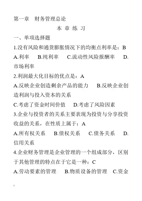 第一章---财务管理总论——答案..