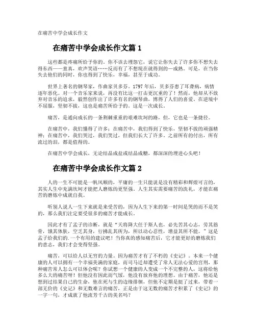 在痛苦中学会成长作文