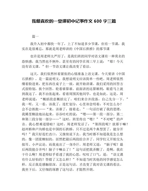我最喜欢的一堂课初中记事作文600字三篇