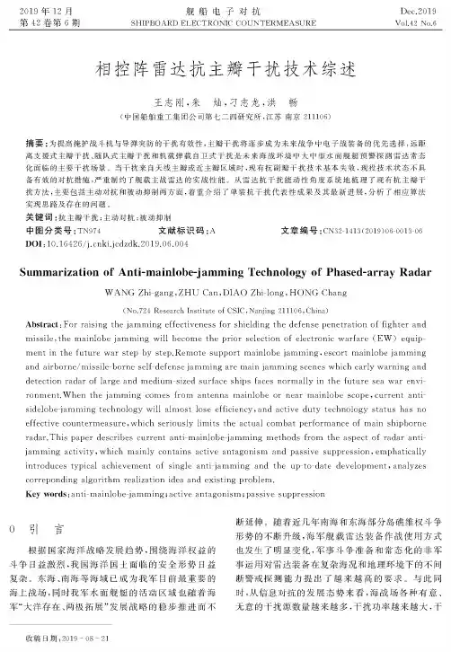 相控阵雷达抗主瓣干扰技术综述