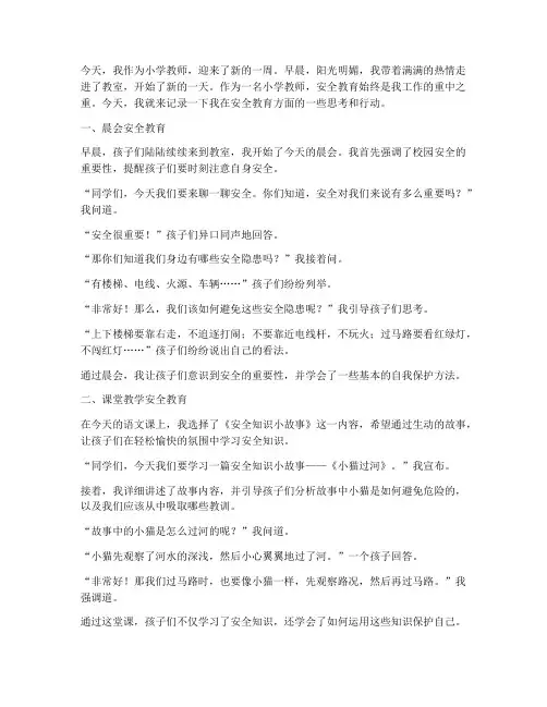 小学教师安全教育日记