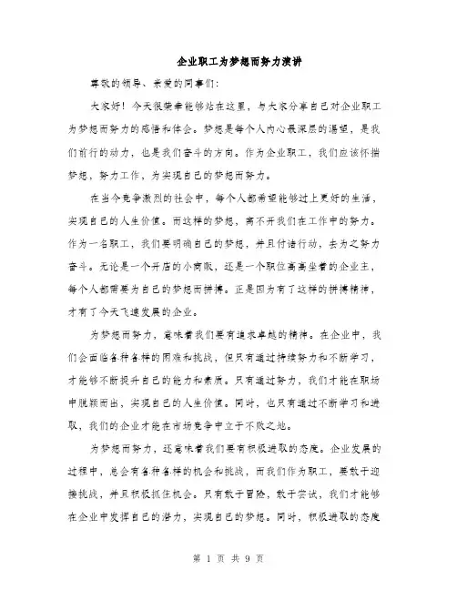 企业职工为梦想而努力演讲(4篇)