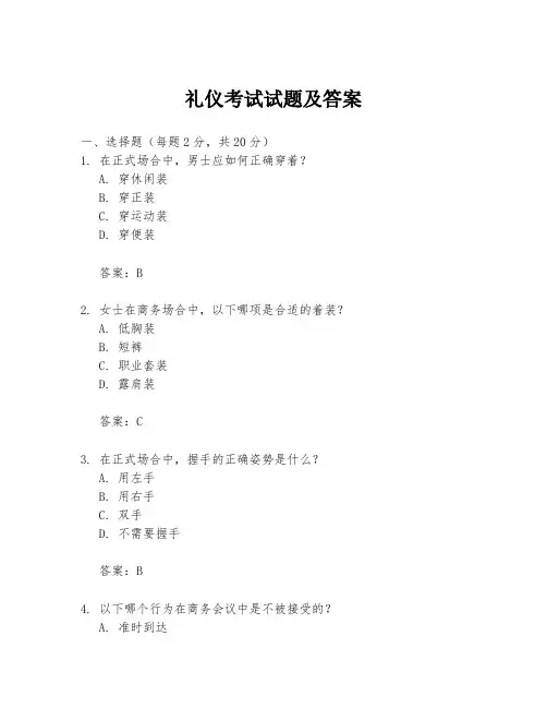 礼仪考试试题及答案