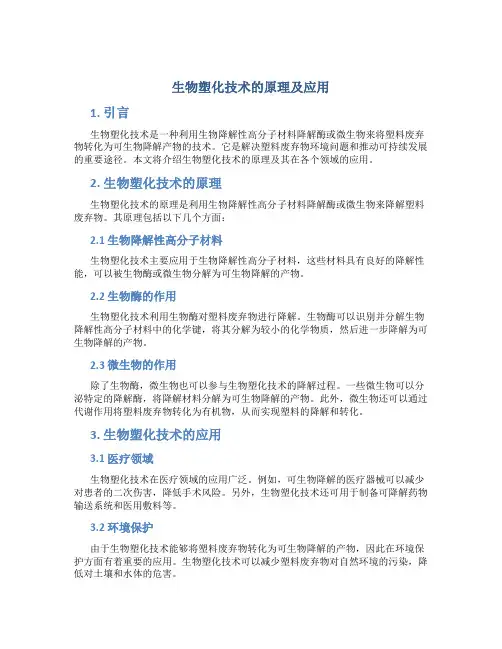 生物塑化技术的原理及应用