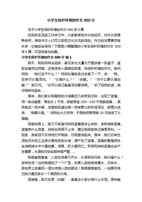 关于小学生保护环境的作文600字4篇