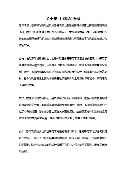 关于隐形飞机的原理